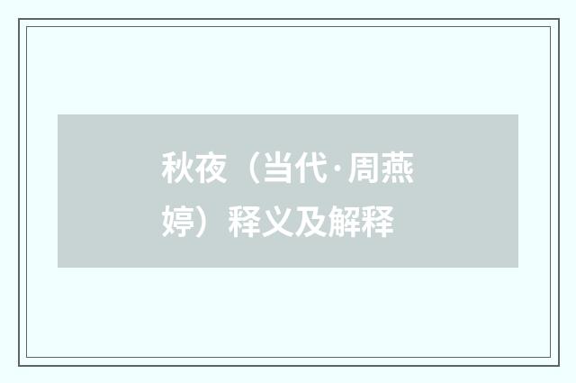秋夜（当代·周燕婷）释义及解释
