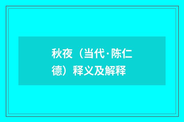 秋夜（当代·陈仁德）释义及解释