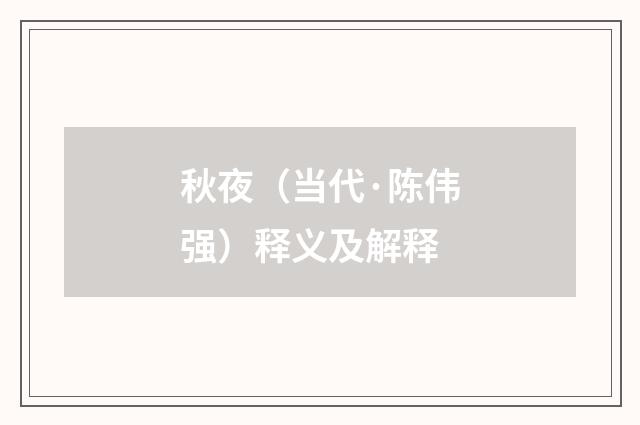 秋夜（当代·陈伟强）释义及解释