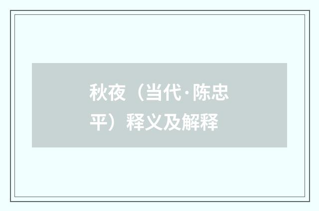 秋夜（当代·陈忠平）释义及解释