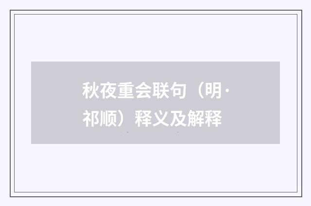 秋夜重会联句（明·祁顺）释义及解释