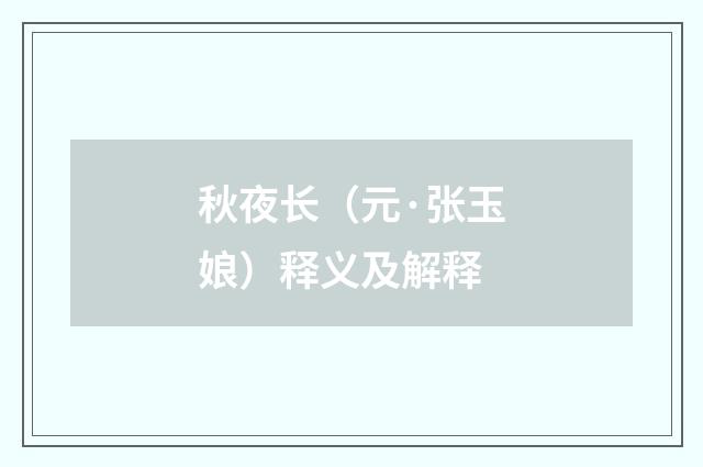 秋夜长（元·张玉娘）释义及解释