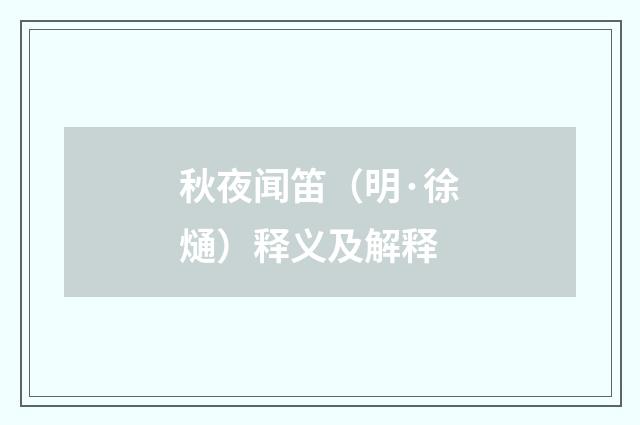秋夜闻笛（明·徐熥）释义及解释