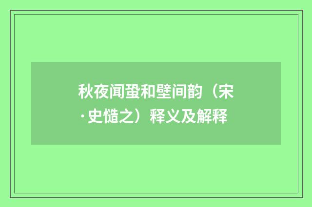 秋夜闻蛩和壁间韵（宋·史慥之）释义及解释