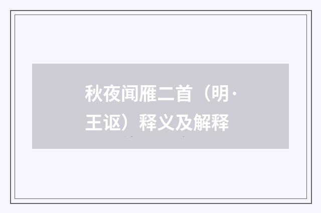 秋夜闻雁二首（明·王讴）释义及解释