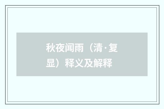 秋夜闻雨（清·复显）释义及解释