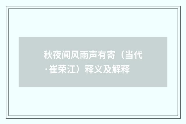 秋夜闻风雨声有寄（当代·崔荣江）释义及解释