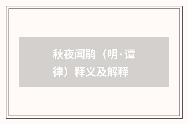 秋夜闻鹃（明·谭律）释义及解释