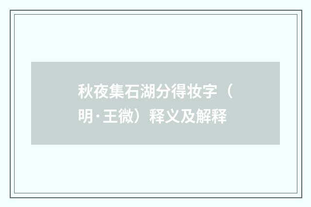 秋夜集石湖分得妆字（明·王微）释义及解释