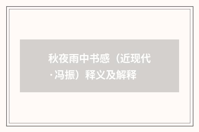 秋夜雨中书感（近现代·冯振）释义及解释