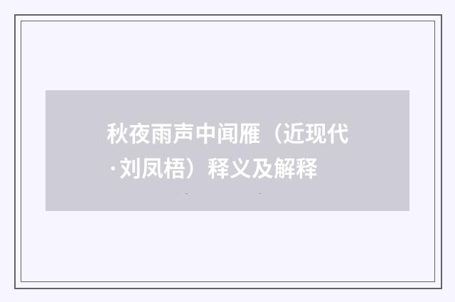 秋夜雨声中闻雁（近现代·刘凤梧）释义及解释