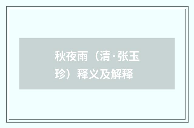秋夜雨（清·张玉珍）释义及解释