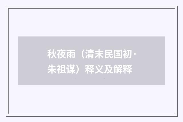 秋夜雨（清末民国初·朱祖谋）释义及解释