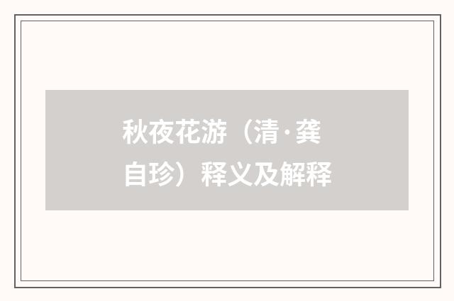 秋夜花游（清·龚自珍）释义及解释