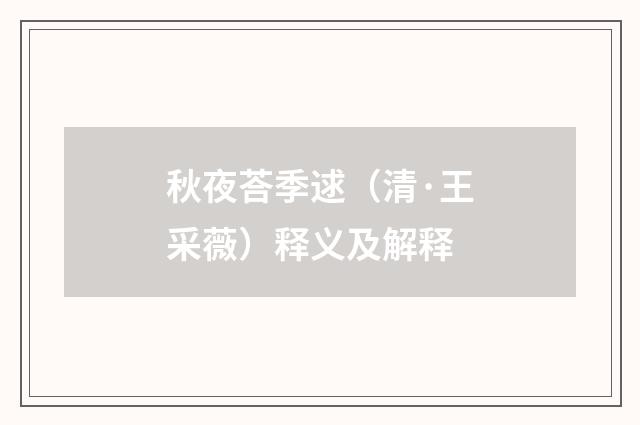 秋夜荅季逑（清·王采薇）释义及解释