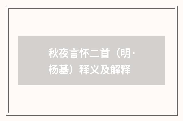 秋夜言怀二首（明·杨基）释义及解释