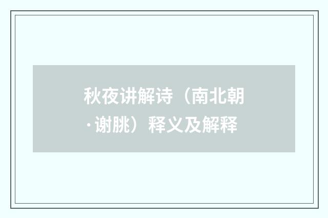 秋夜讲解诗（南北朝·谢朓）释义及解释