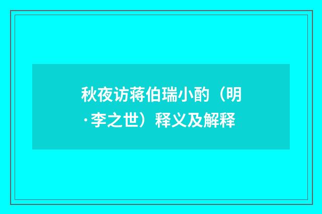 秋夜访蒋伯瑞小酌（明·李之世）释义及解释