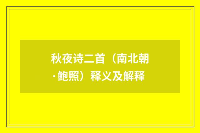 秋夜诗二首（南北朝·鲍照）释义及解释