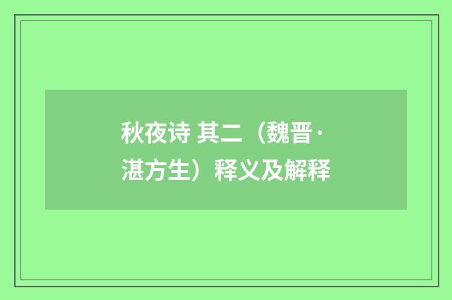 秋夜诗 其二（魏晋·湛方生）释义及解释