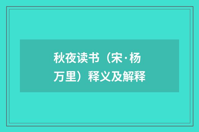 秋夜读书（宋·杨万里）释义及解释