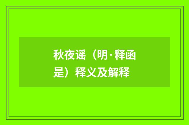 秋夜谣（明·释函是）释义及解释