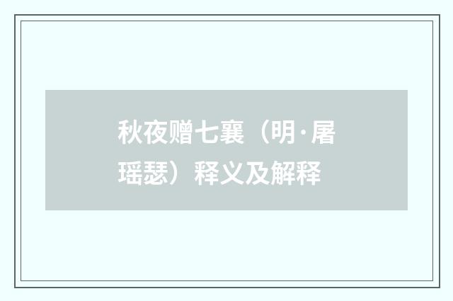 秋夜赠七襄（明·屠瑶瑟）释义及解释