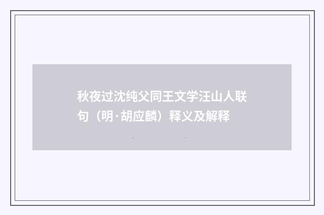 秋夜过沈纯父同王文学汪山人联句（明·胡应麟）释义及解释