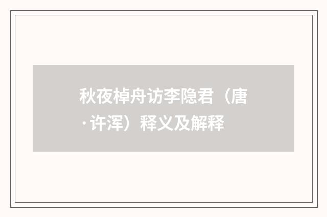 秋夜棹舟访李隐君（唐·许浑）释义及解释