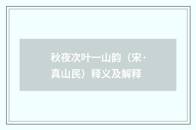 秋夜次叶一山韵（宋·真山民）释义及解释