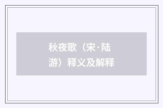 秋夜歌（宋·陆游）释义及解释