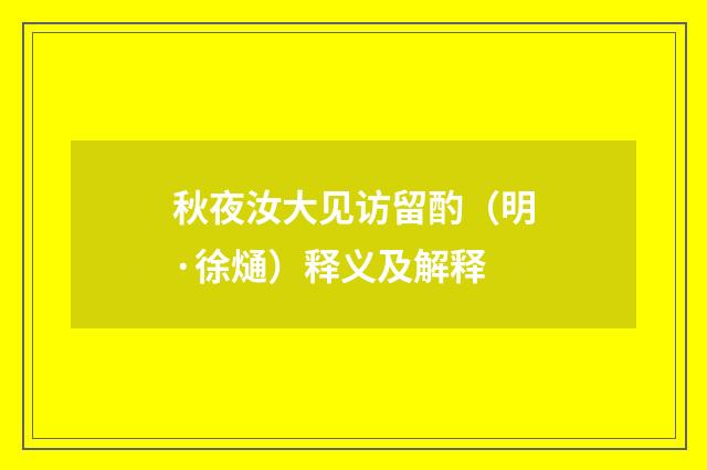 秋夜汝大见访留酌（明·徐熥）释义及解释