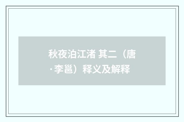 秋夜泊江渚 其二（唐·李邕）释义及解释