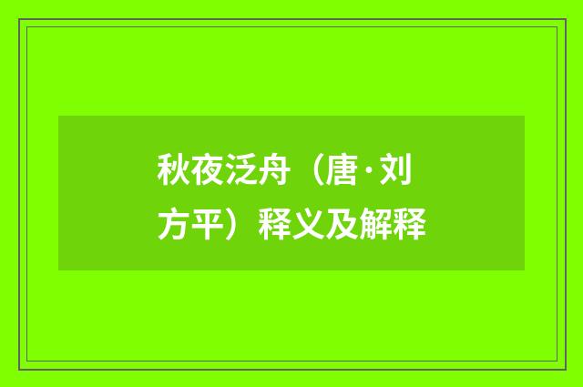 秋夜泛舟（唐·刘方平）释义及解释
