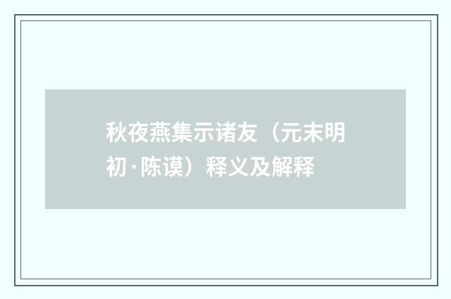 秋夜燕集示诸友（元末明初·陈谟）释义及解释