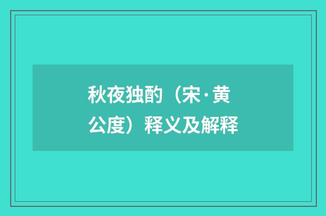 秋夜独酌（宋·黄公度）释义及解释