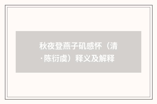秋夜登燕子矶感怀（清·陈衍虞）释义及解释