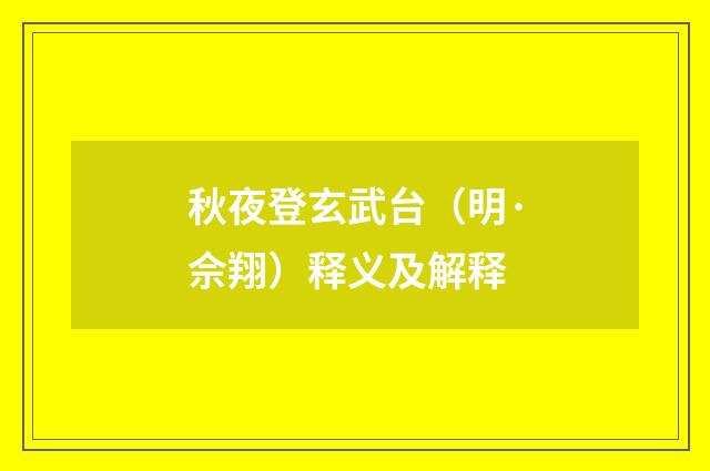 秋夜登玄武台（明·佘翔）释义及解释