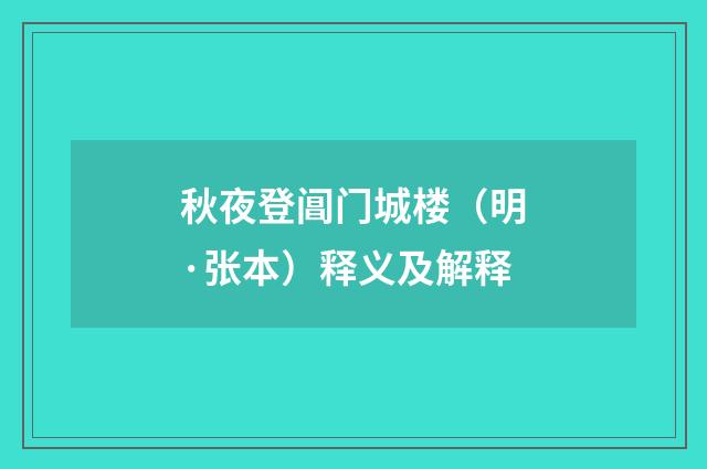 秋夜登阊门城楼（明·张本）释义及解释