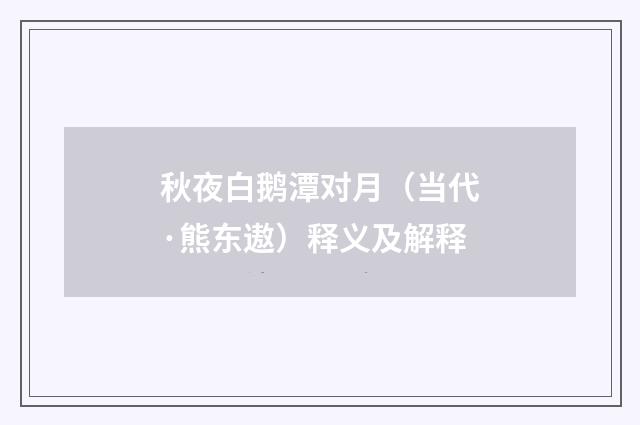 秋夜白鹅潭对月（当代·熊东遨）释义及解释