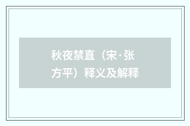 秋夜禁直（宋·张方平）释义及解释