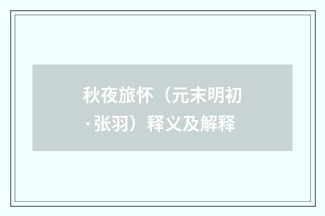 秋夜旅怀（元末明初·张羽）释义及解释