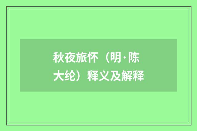 秋夜旅怀（明·陈大纶）释义及解释