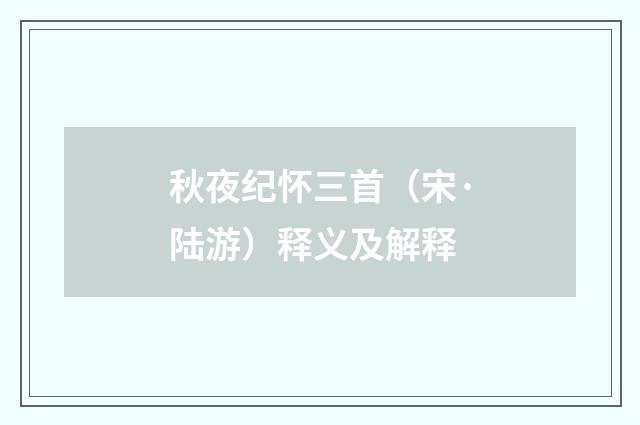 秋夜纪怀三首（宋·陆游）释义及解释