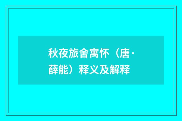 秋夜旅舍寓怀（唐·薛能）释义及解释