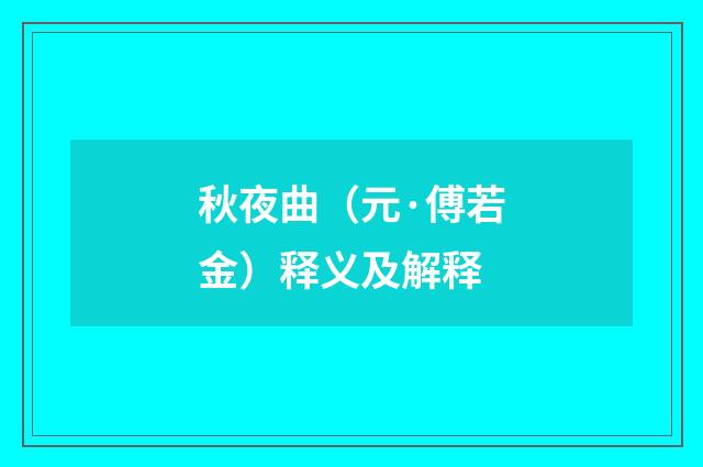 秋夜曲（元·傅若金）释义及解释
