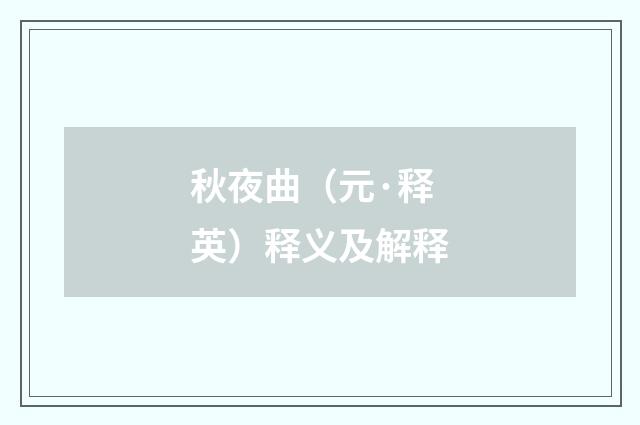 秋夜曲（元·释英）释义及解释