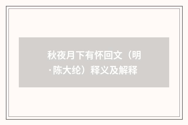 秋夜月下有怀回文（明·陈大纶）释义及解释