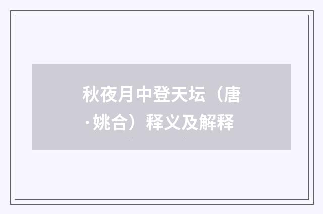 秋夜月中登天坛（唐·姚合）释义及解释