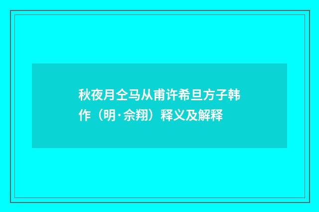 秋夜月仝马从甫许希旦方子韩作（明·佘翔）释义及解释
